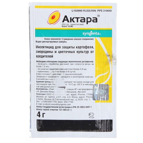 Инсектицид от колорадского жука Актара, 4 г, Syngenta средство avgust актара для защиты картофеля смородины и цветочных культур от вредителей пакет 4 г