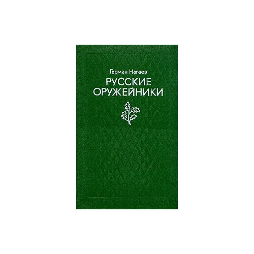 Книга "Русские оружейники". Герман Нагаев. Год издания 1977