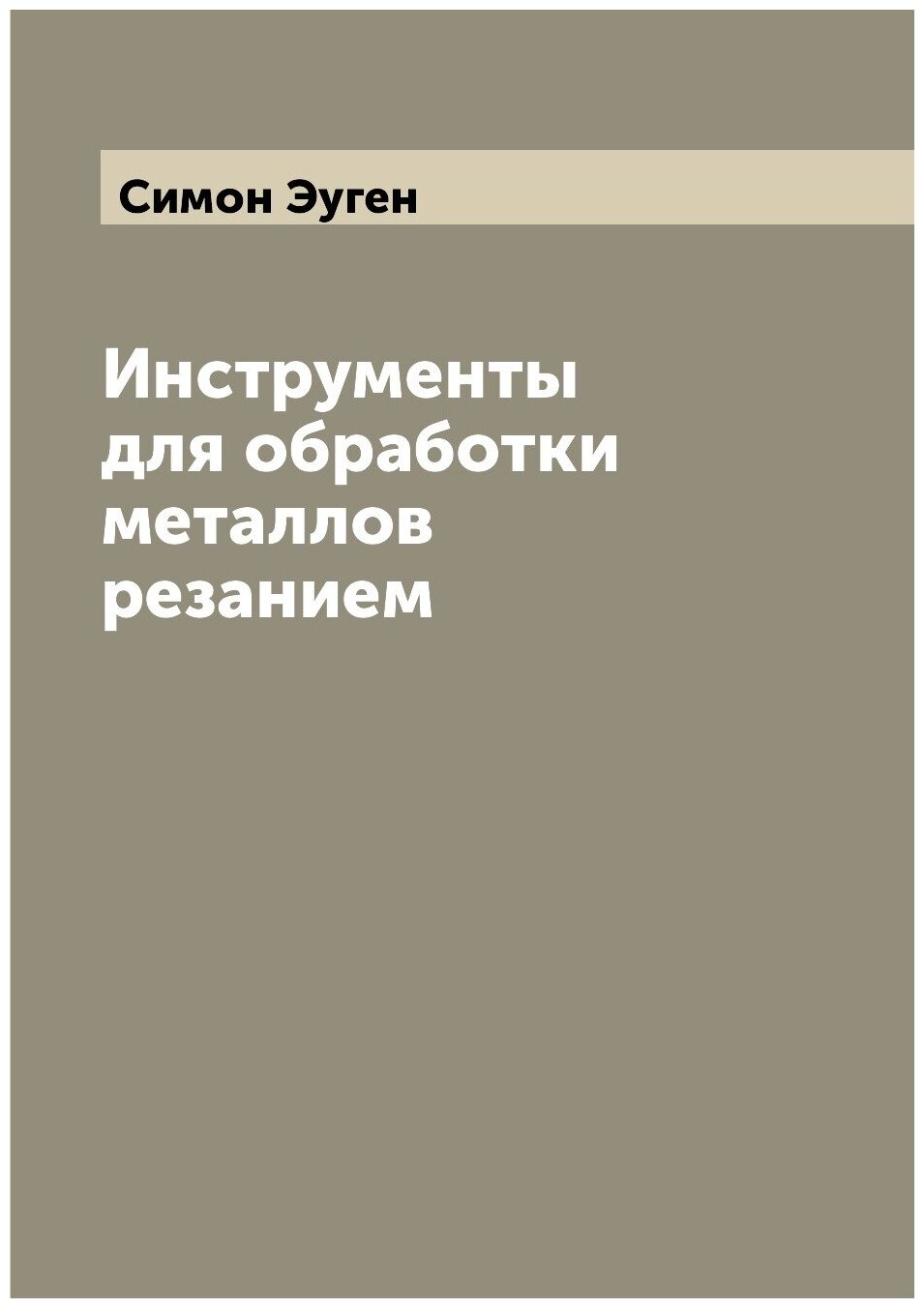 Инструменты для обработки металлов резанием