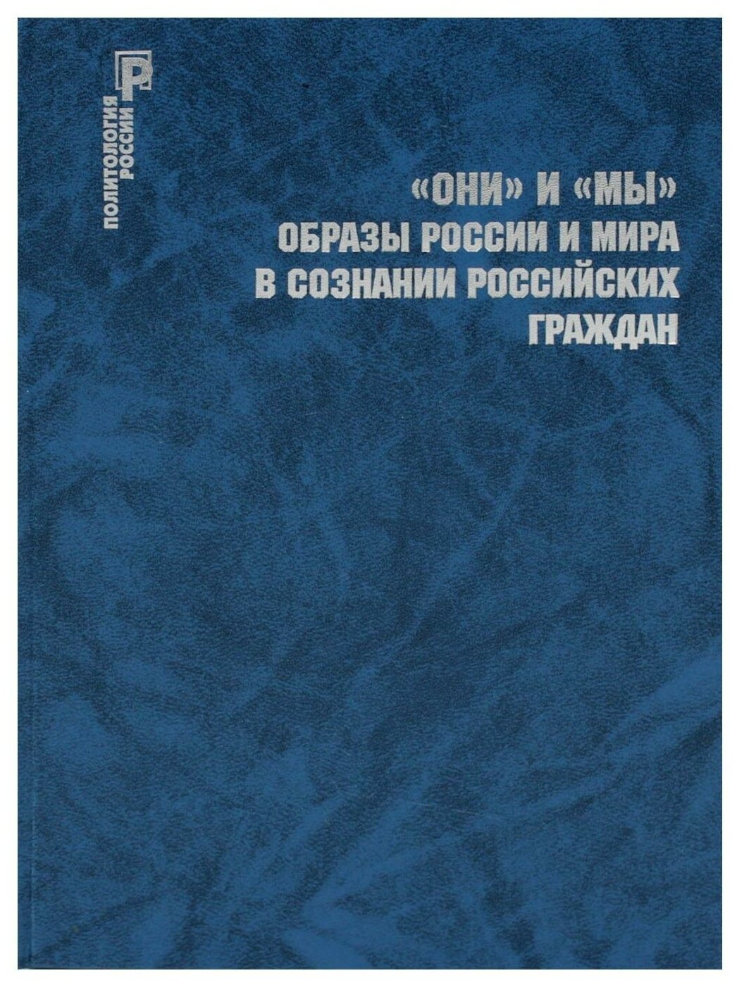 ОНИ и МЫ. Образы России и мира в сознании российских граждан