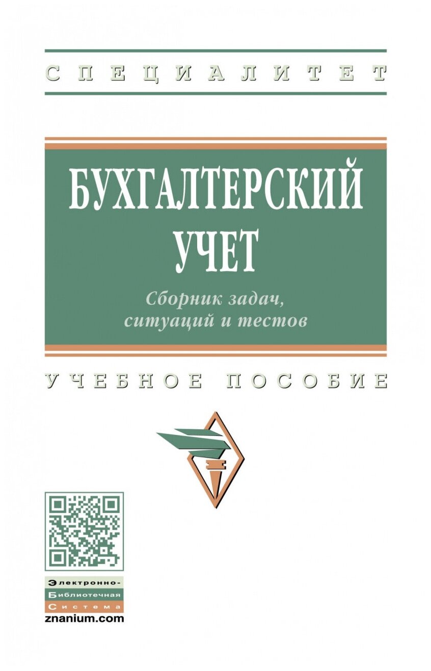 Бухгалтерский учет Сборник задач ситуаций и тестов