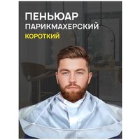 Пеньюар парикмахерский/фартук