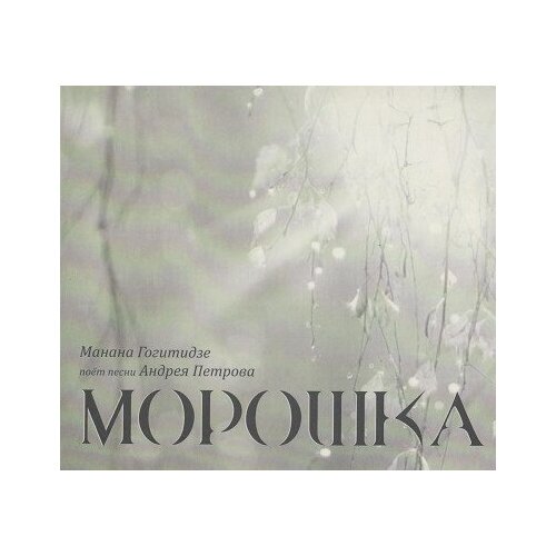 Компакт-Диски, Bomba-Piter, манана гогитидзе - Морошка. Песни Андрея Петрова (CD, Digipak) компакт диски bomba piter вадим тофанюк мельмот скиталец 2cd digipak