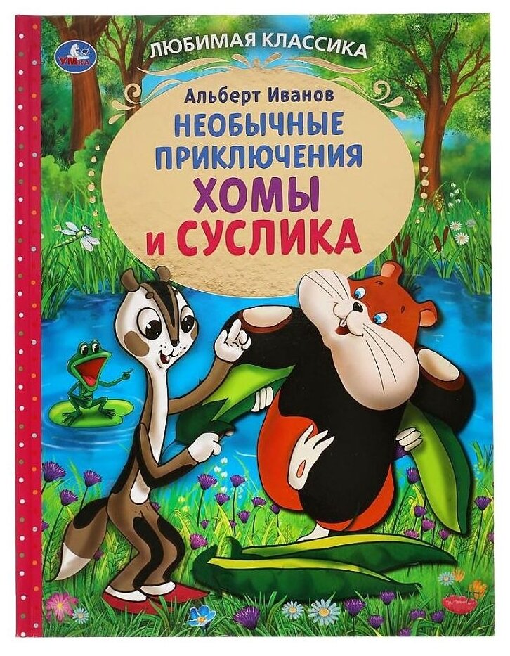 Приключения Хомы и Суслика. Альберт Иванов. Любимая классика. 197х255 мм. 96 стр. Умка в кор.12шт - фото №1