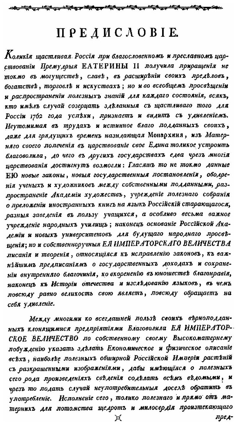 Книга Описание Растений Российского Государства С Их Изображениями, Часть I - фото №2
