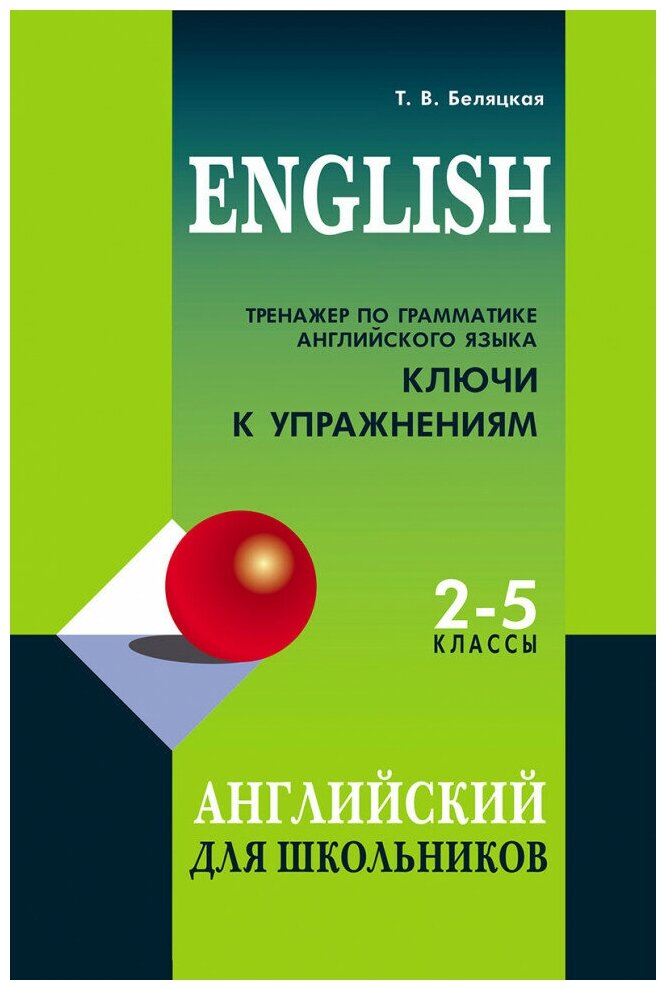 Беляцкая Т. В. "Тренажер по грамматике английского языка для школьников 2-5 кл. Ключи к упражнениям"