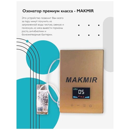 Озонатор премиум класса MAKMIR очиститель воздуха очищение продуктов озонирование 1020000₽