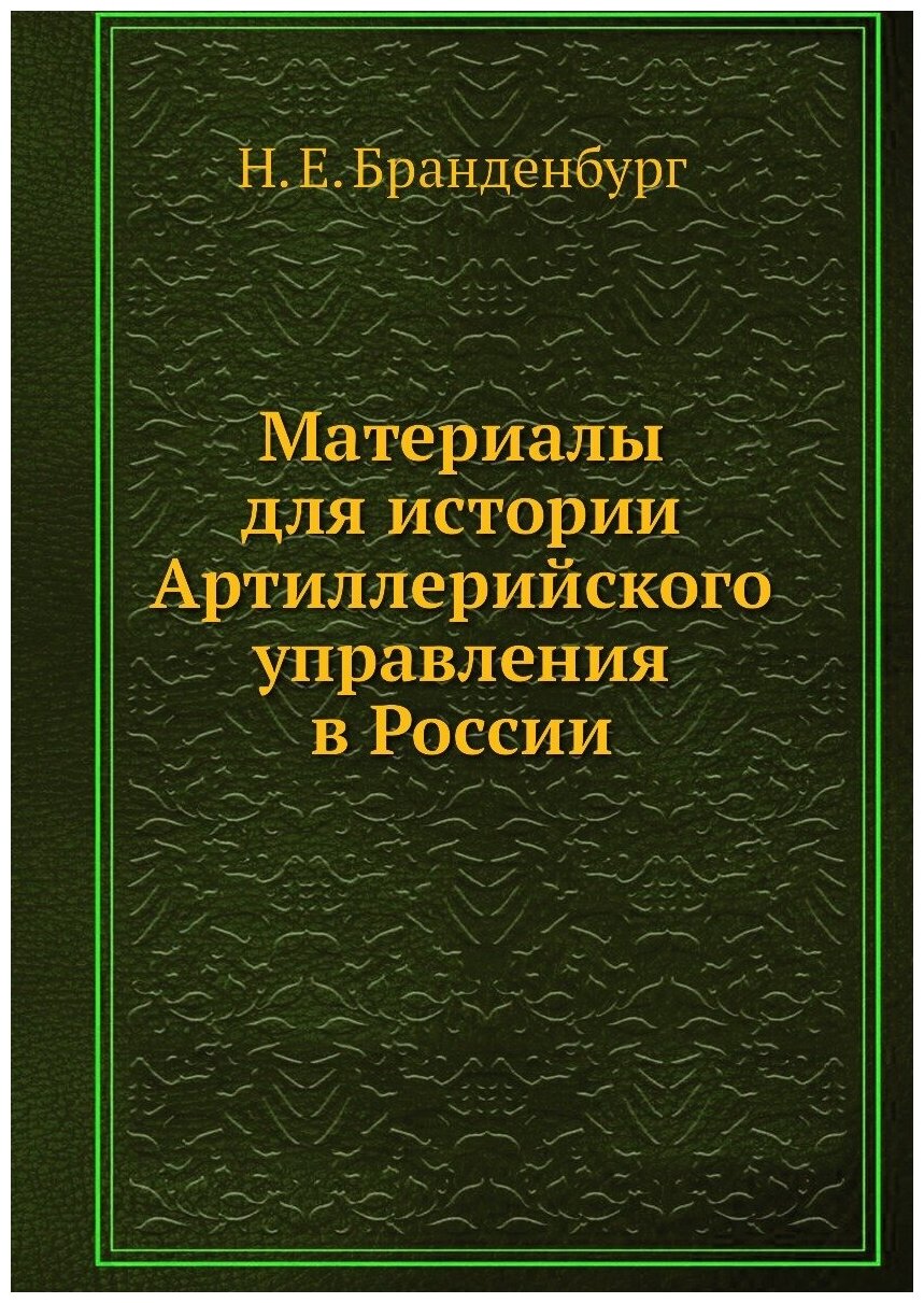 Материалы для истории Артиллерийского управления в России