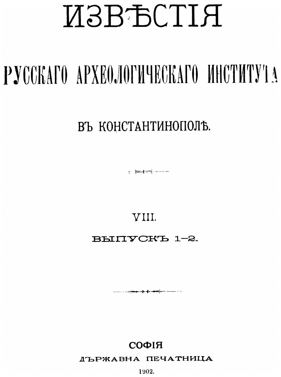 Книга Известия Русского Археологического Института В константинополе, том 8, Выпуск 1-2 - фото №2