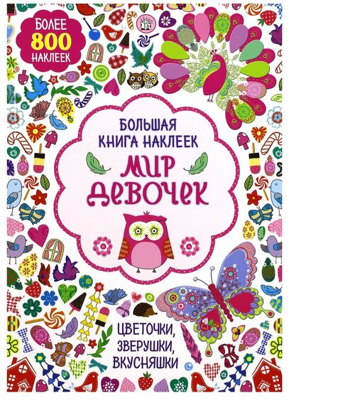 Лабиринт Большая книга наклеек. Мир девочек 800 шт.