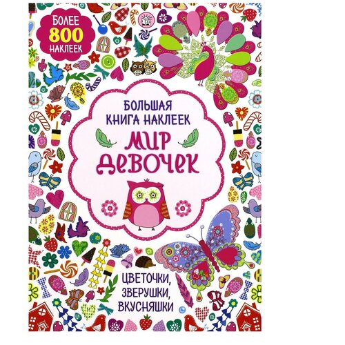 Лабиринт Большая книга наклеек. Мир девочек 800 шт.