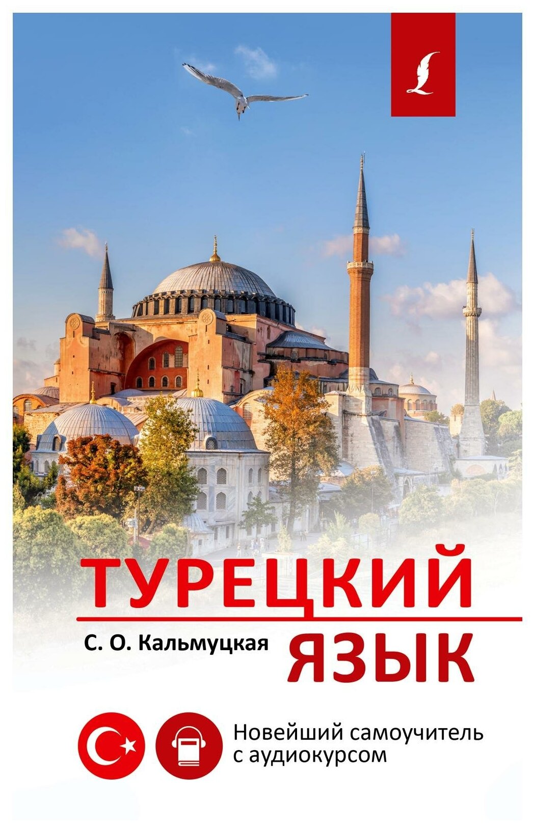 Турецкий язык Новейший самоучитель с аудиокурсом Книга Кальмуцкая Сэрап 12+