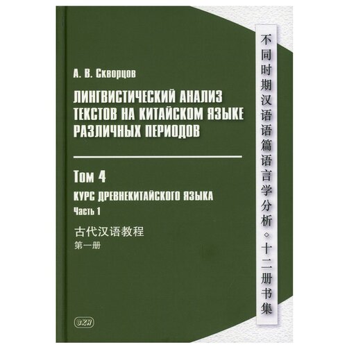 Лингвистический анализ текстов на китайском языке различных периодов В 12 т. Т. 4: Курс древнекитайского языка. В 2 ч. Ч. 1