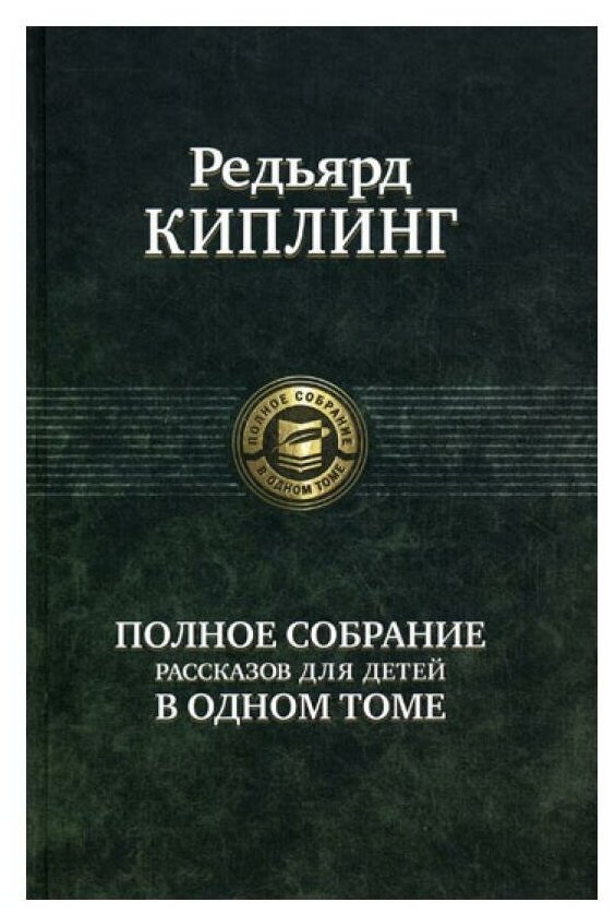 Полное собрание рассказов для детей в одном томе