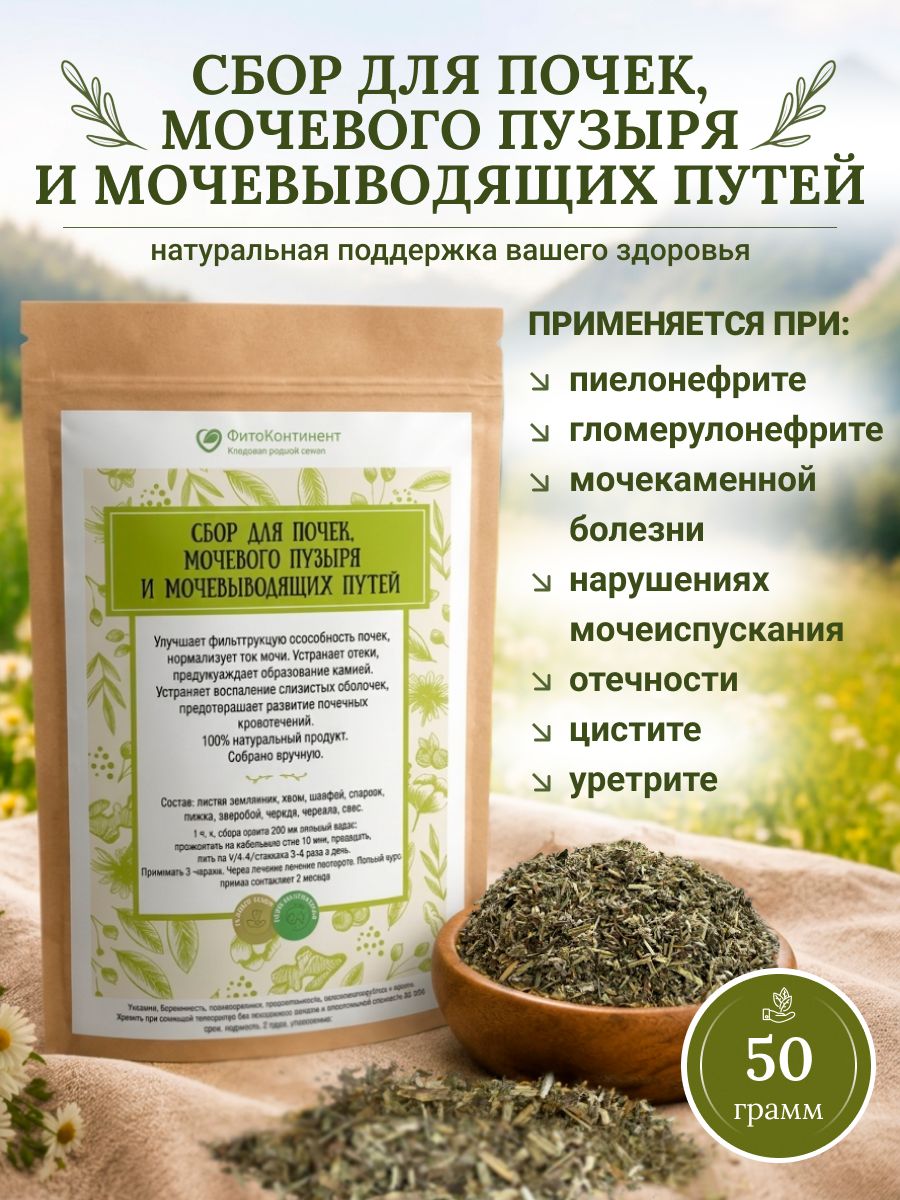 Сбор для почек, мочевого пузыря и мочевыводящих путей, 50гр
