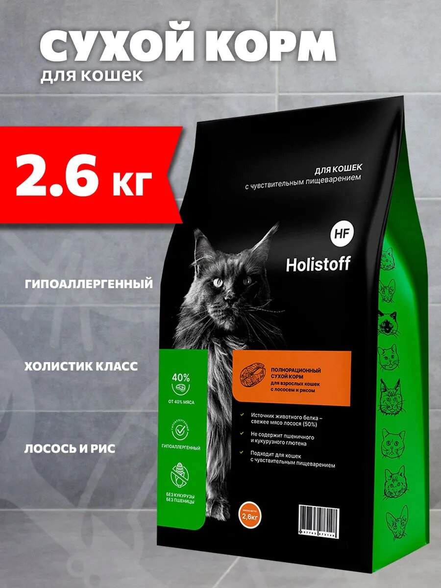 Корм сухой Holistoff гипоаллергенный для взрослых кошек, лосось и рис, 2,6 кг