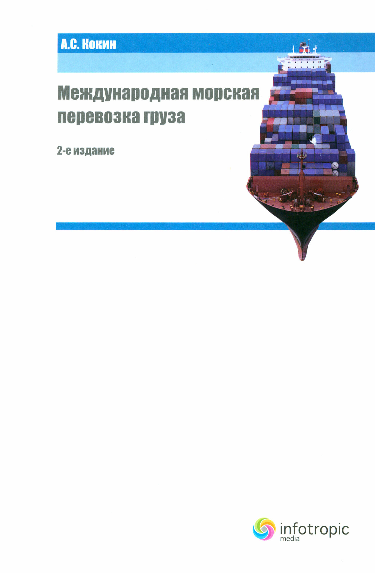 Международная морская перевозка груза. Право и практика - фото №1