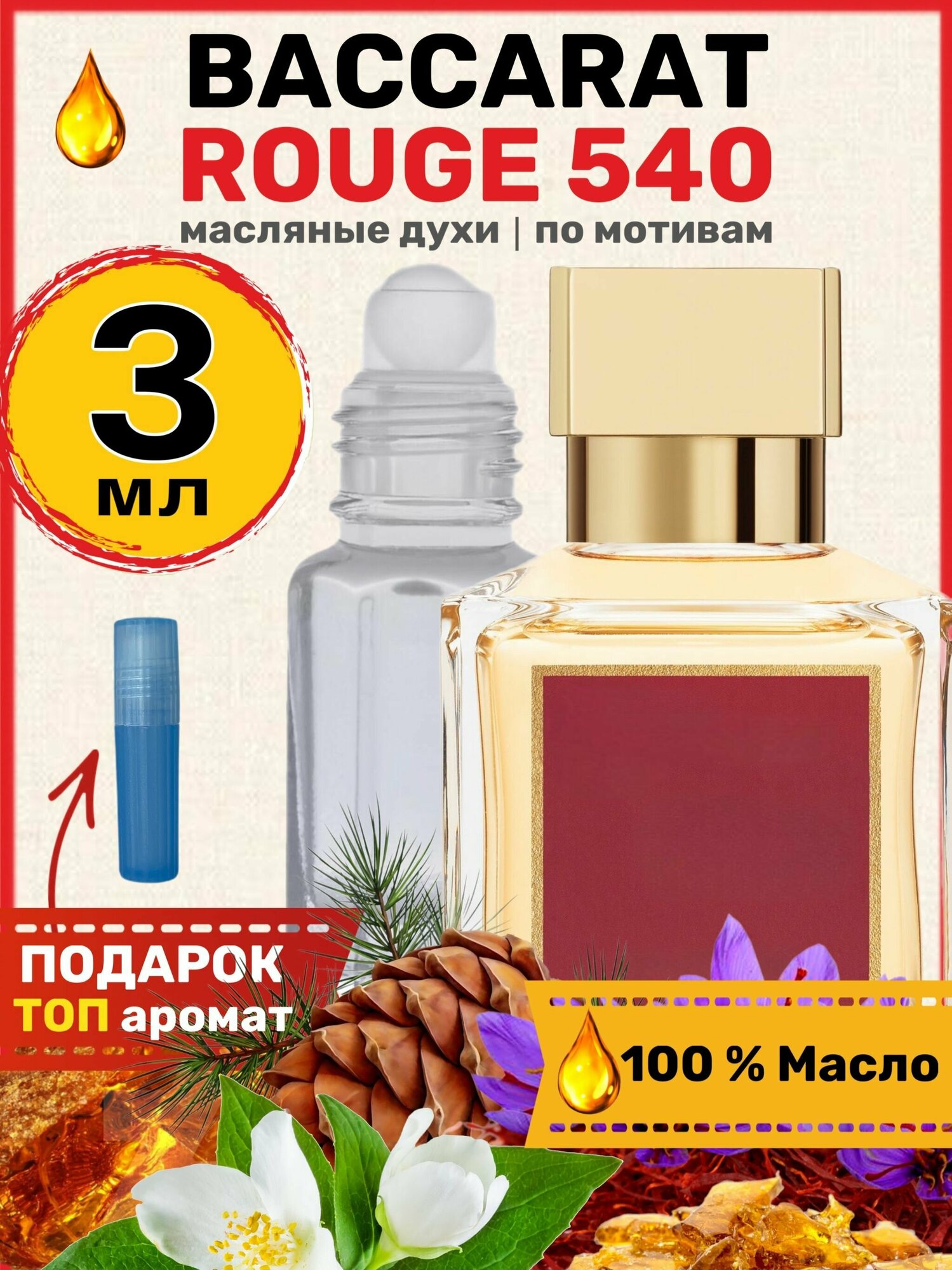 Духи масляные по мотивам Baссarat Rouge 540 Баккарат парфюм мужские женские