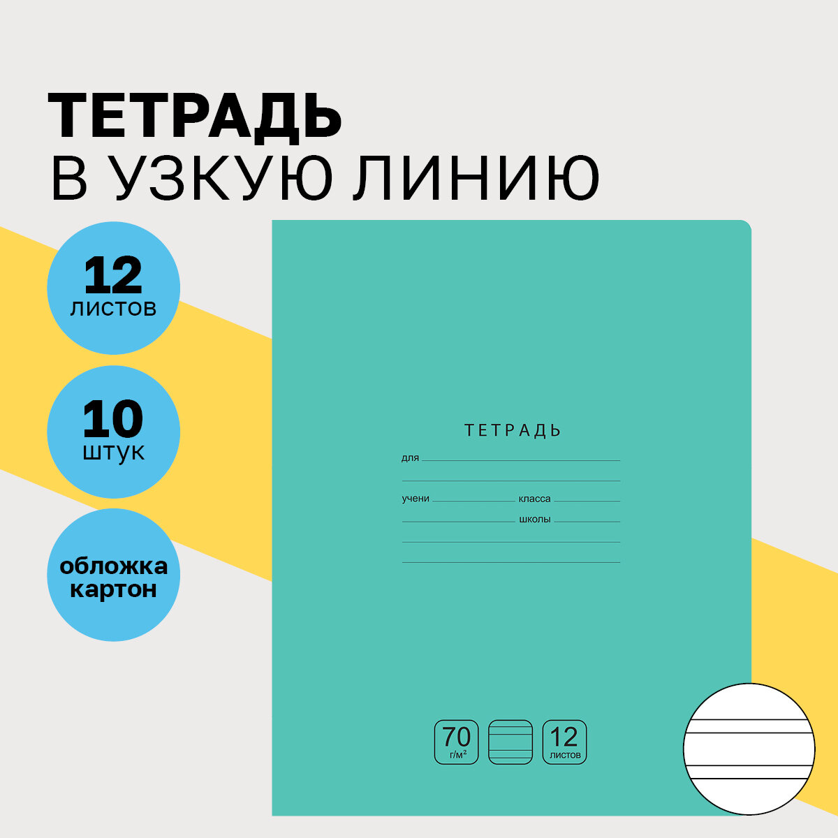 Тетради для школы в частую косую линию 12 листов, набор тетрадей 10 шт BG "Отличная" для первоклассников и начальной школы / однотонные, тонкие