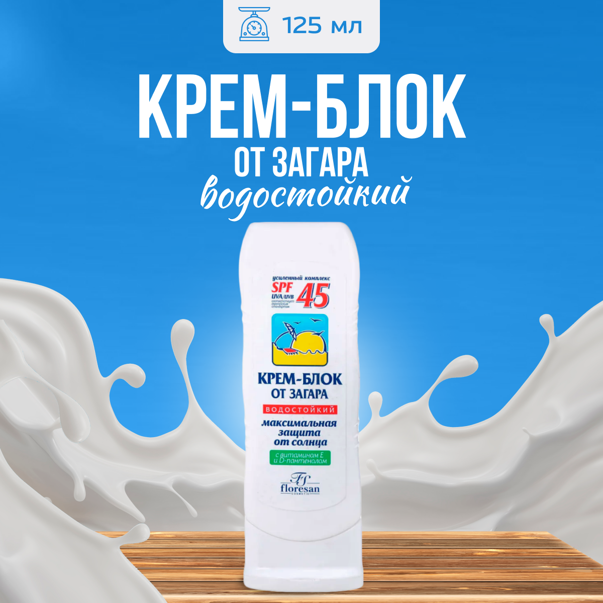 Крем блок Floresan от загара водостойкий SPF 45 125 мл