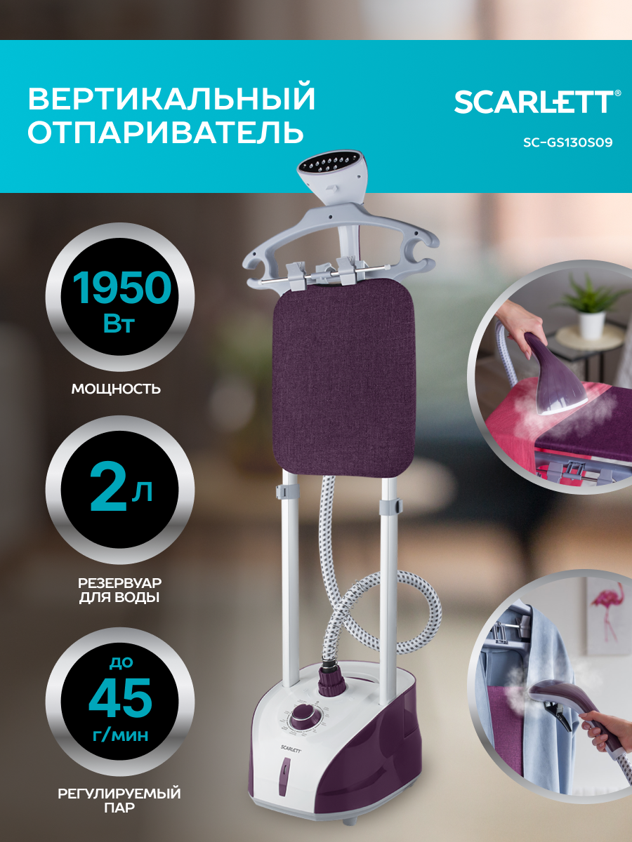 Отпариватель Scarlett SC-GS130S09, фиолетовый/белый