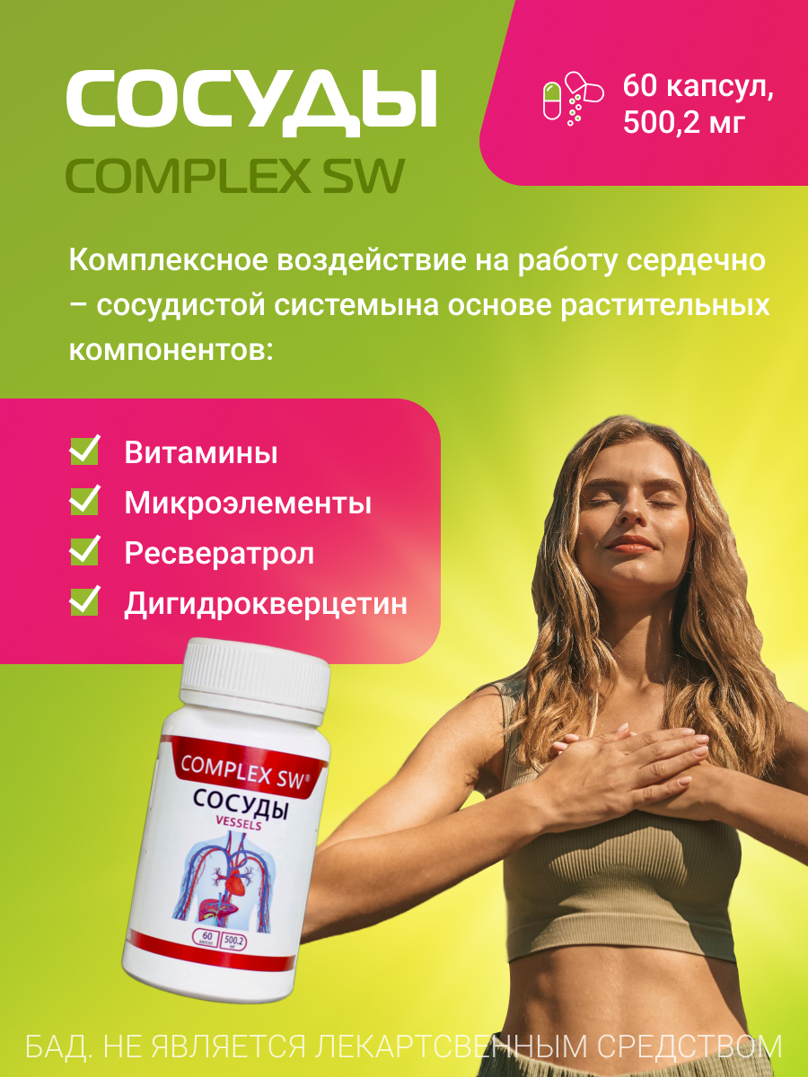 Изображение Complex SW Сосуды, растительный комплекс для сердечно-сосудистой системы, 60 капсул 500.2 мг.