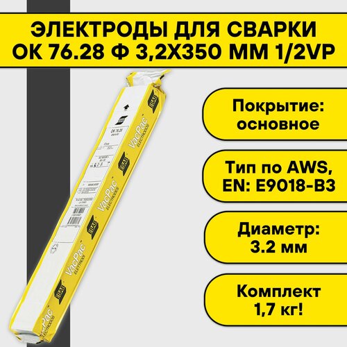 Электроды для сварки ОК 76.28 ф 3,2х350 мм 1/2VP Esab (1,7 кг)