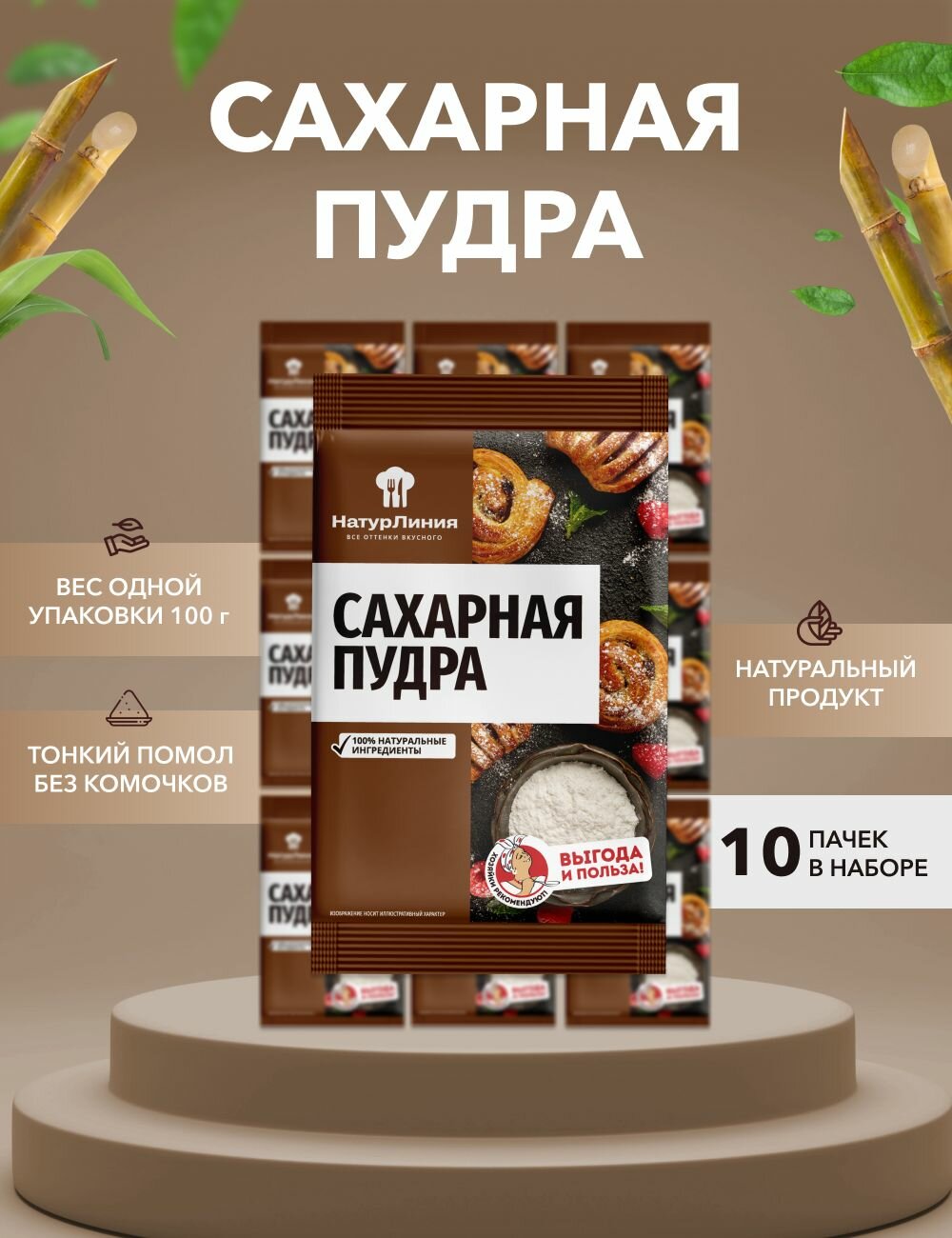 Сахарная пудра НатурЛиния 100 г*10 шт