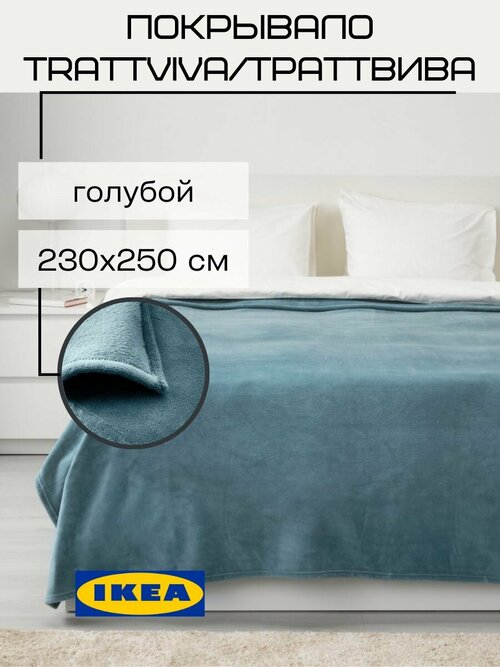 Покрывало плед IKEA Траттвива, на кровать, диван 230х250 см, голубой