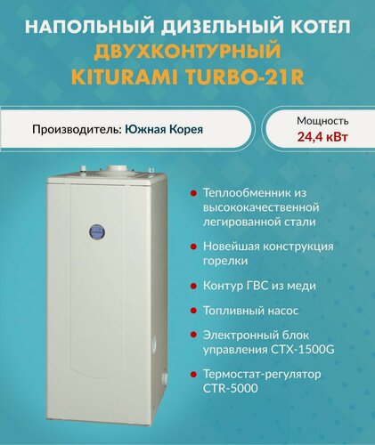 Изображение товара Котел дизельный Kiturami TURBO-21 A11E100011 (Китурами) напольный двухконтурный