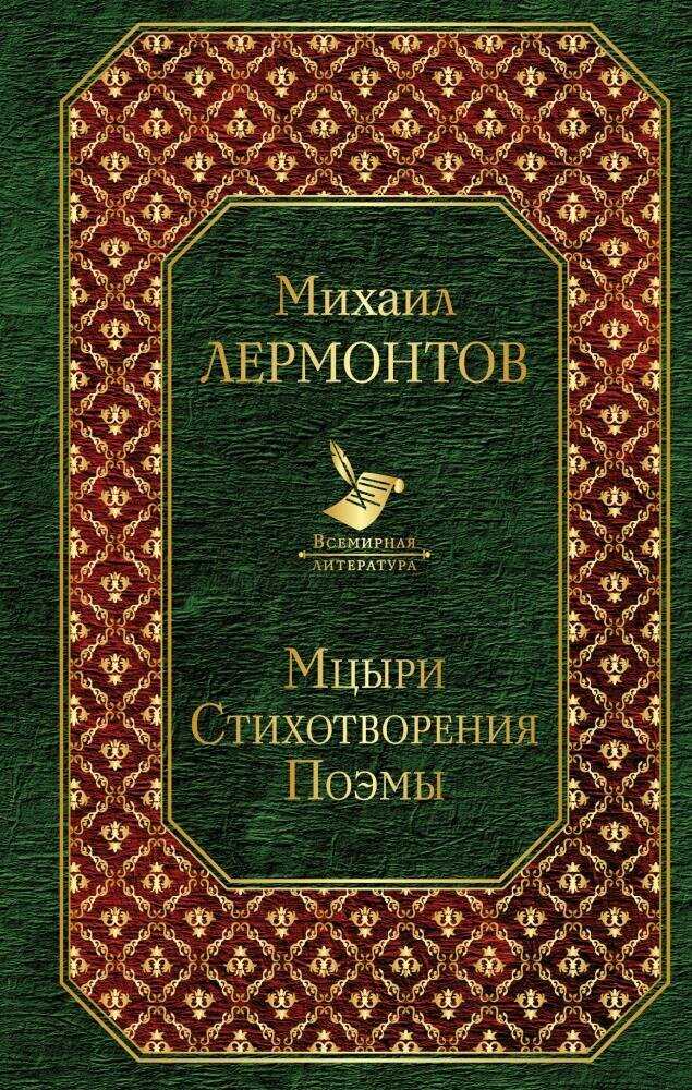 Мцыри. Стихотворения. Поэмы (Лермонтов М. Ю.)