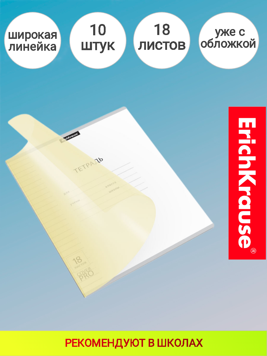 Тетрадь школьная ученическая с пластиковой обложкой на скобе ErichKrause Классика CoverPrо Pastel, желтый, А5+, 18 листов, линейка (10 шт.)