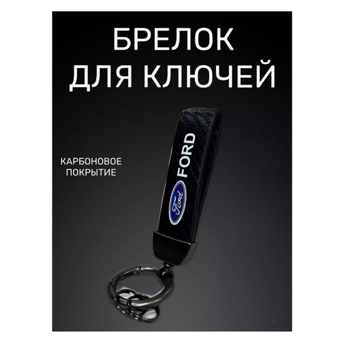 Брелок Ford, глянцевая фактура, Ford, черный