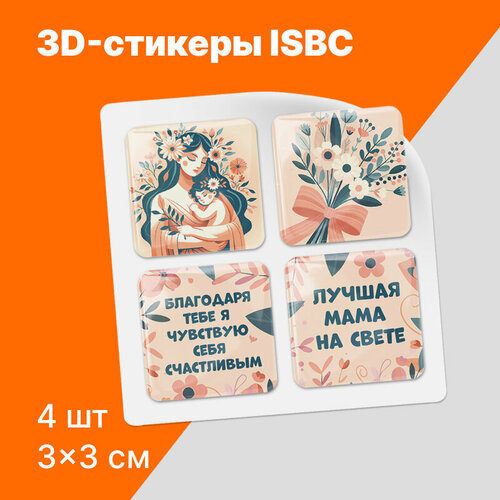 3D стикеры на телефон для мамы и дочки парные.