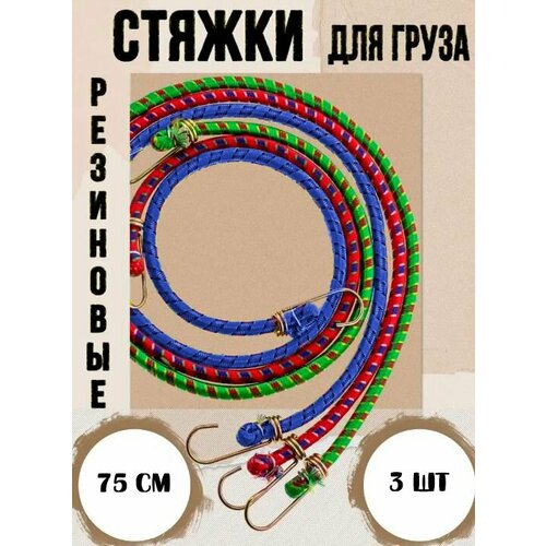 Стяжка для крепления груза Резинка для багажника с крючками Жгут 3 шт TH64-65 красный зеленый синий 202₽