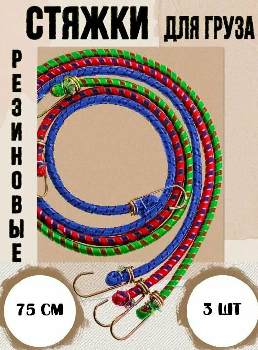 фото Стяжка для крепления груза / Резинка для багажника с крючками / Жгут, 3 шт, TH64-65, красный, зеленый, синий