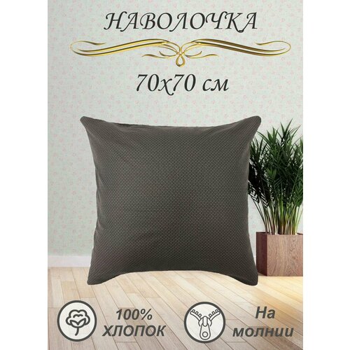 Наволочка 70х70 см