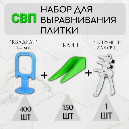 набор для укладки плитки свп стандарт из 3 х наименований клин 150 шт зажим панда 400 шт клещи Набор для укладки плитки СВП стандарт из 3-х наименований: Клин 150 шт + Зажим квадрат 400 шт. + Клещи