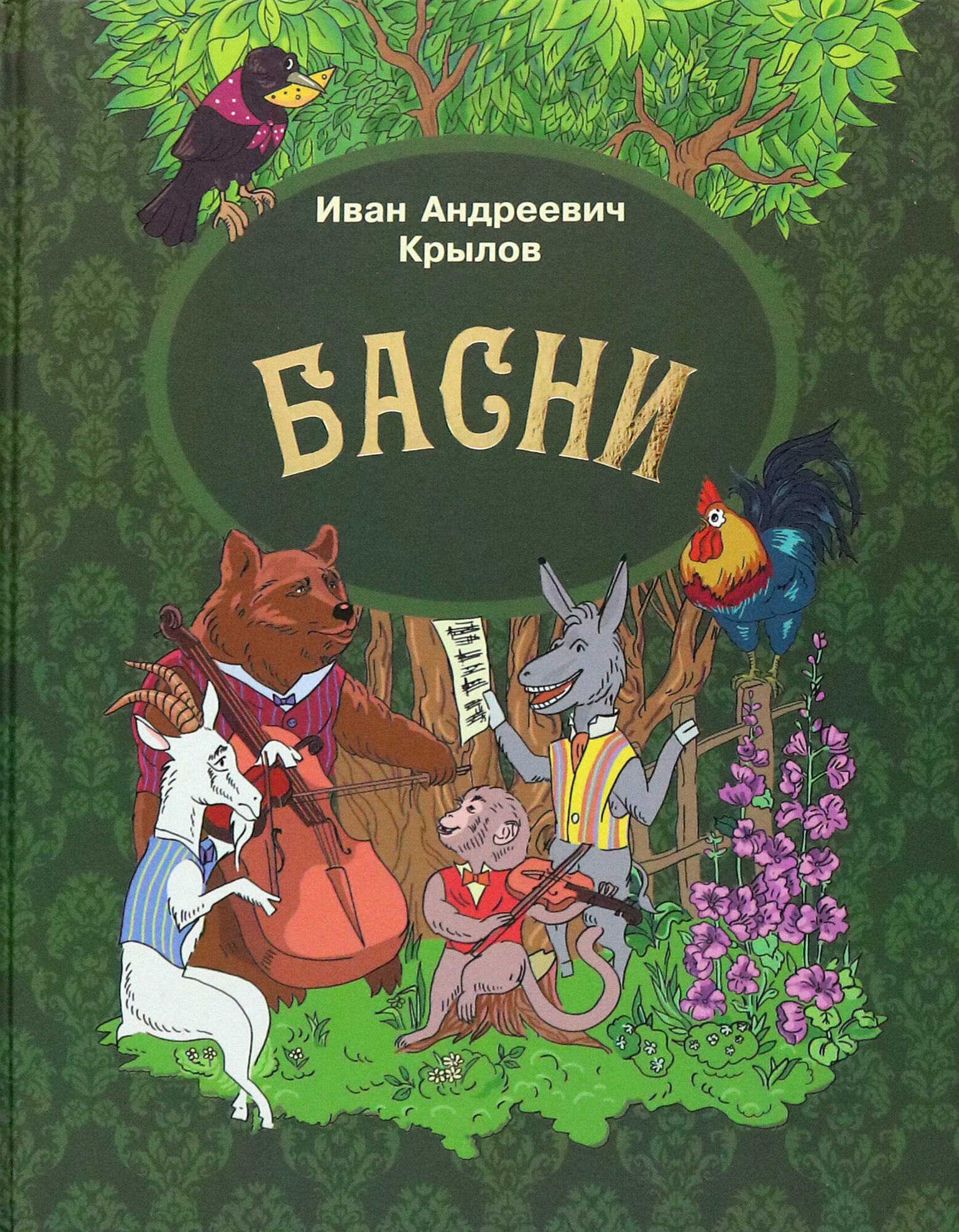 Басни (Крылов Иван Андреевич) - фото №10
