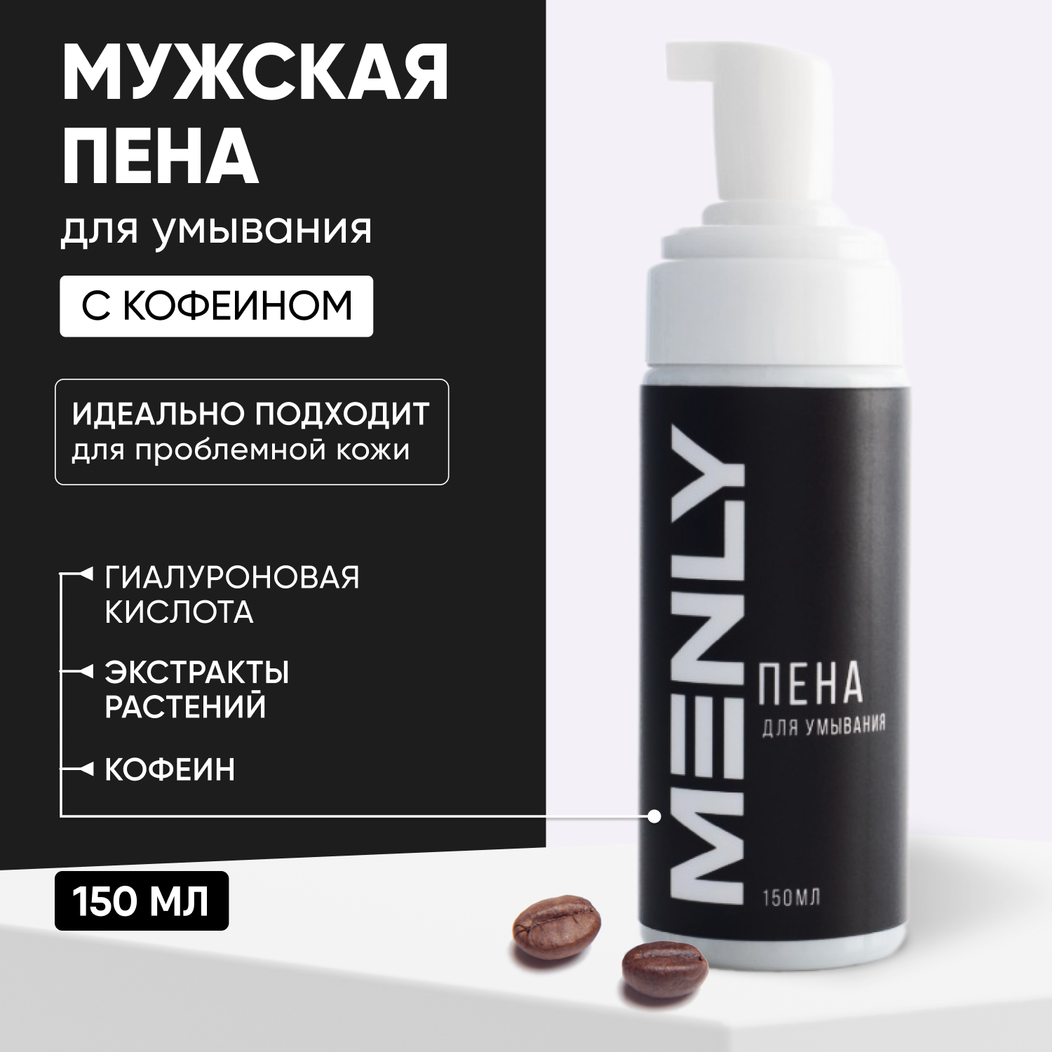 Мужская пена для умывания "Menly" с кофеином 150мл