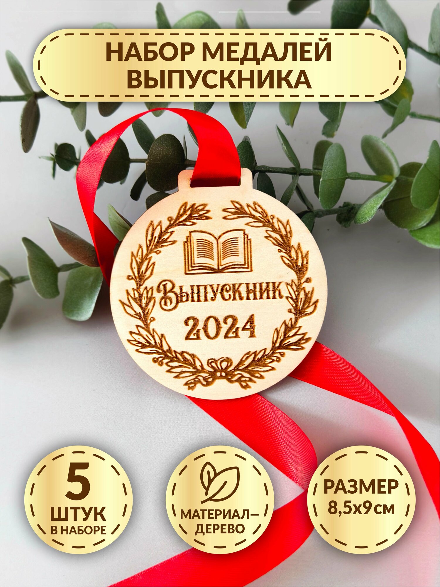 Набор медалей из дерева DecorSo на выпускной 2024, 5 шт./ Медаль выпускника в школу, в детский сад/ Подарочные сувенирные медали