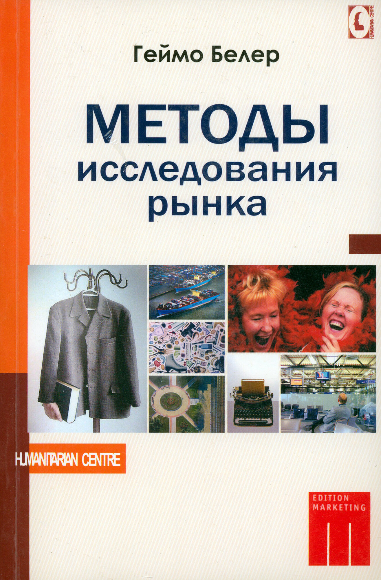 Методы исследования рынка (Белер Геймо) - фото №2