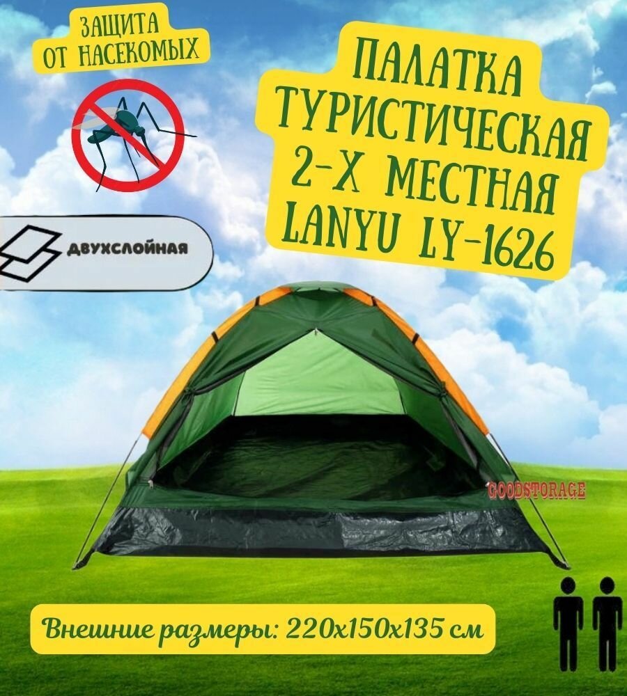 Палатка туристическая 2-местная LANYU LY-1626