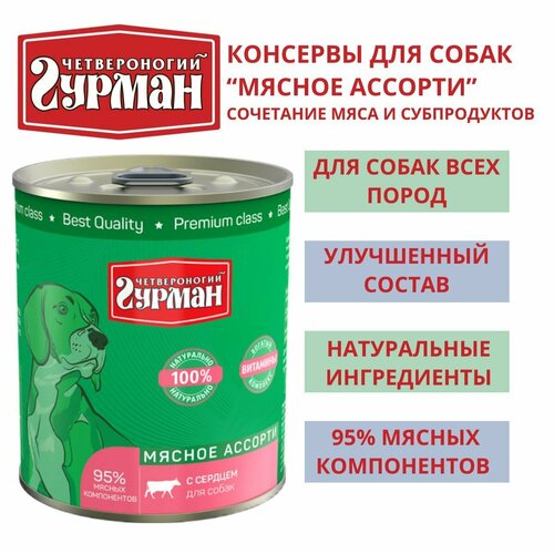 Четвероногий гурман / Консервы для собак мясное ассорти с сердцем, 3шт по 340г