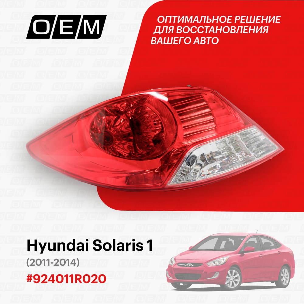 Фонарь левый для Hyundai Solaris 1 92401 1R020, Хендай Солярис, год с 2011 по 2014, O.E.M.