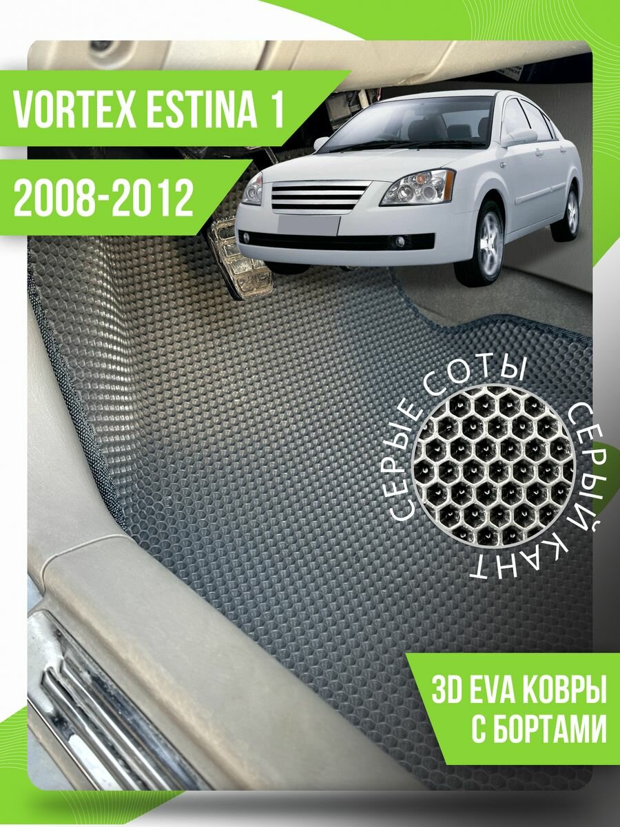 Коврики эва Vortex Estina 1 (2008-2012) 3d с бортиками