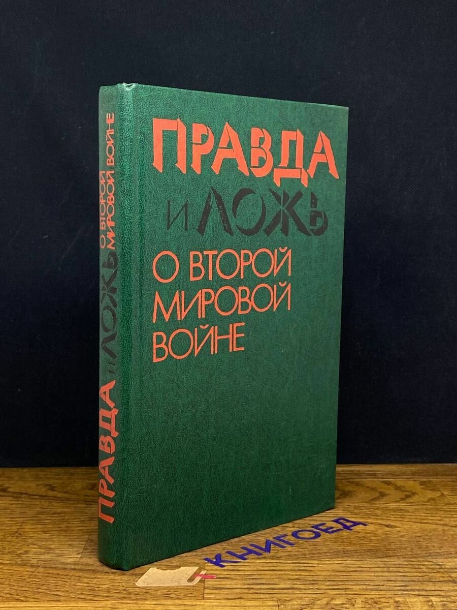 Правда и ложь о Второй мировой войне 1983