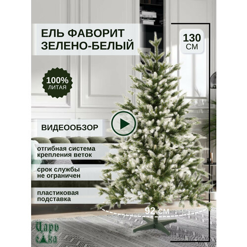 Ель искусственная Царь Елка Фаворит зелено-белый 130см, литая, новогодняя. белый, зеленый, белый