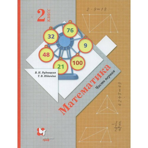 Математика. 2 класс. Учебник. Часть 1 2021 | Юдачева Т. В, Рудницкая В. Н. учебник фгос математика 2021 2 класс часть 1 рудницкая в н