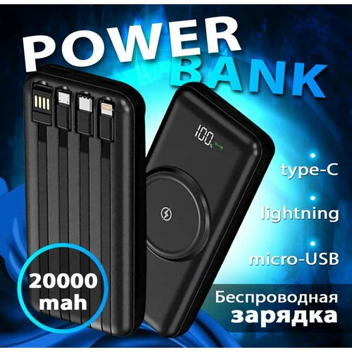 PowerBank 20000mAh с беспроводной зарядкой и встроенными кабелями 120000₽